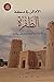 ‏الأماكن في منطقة الظفرة by علي أحمد الكندي المرر