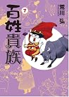 百姓貴族 7 [Hyakushou...