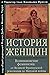 История женщин на Западе: в...