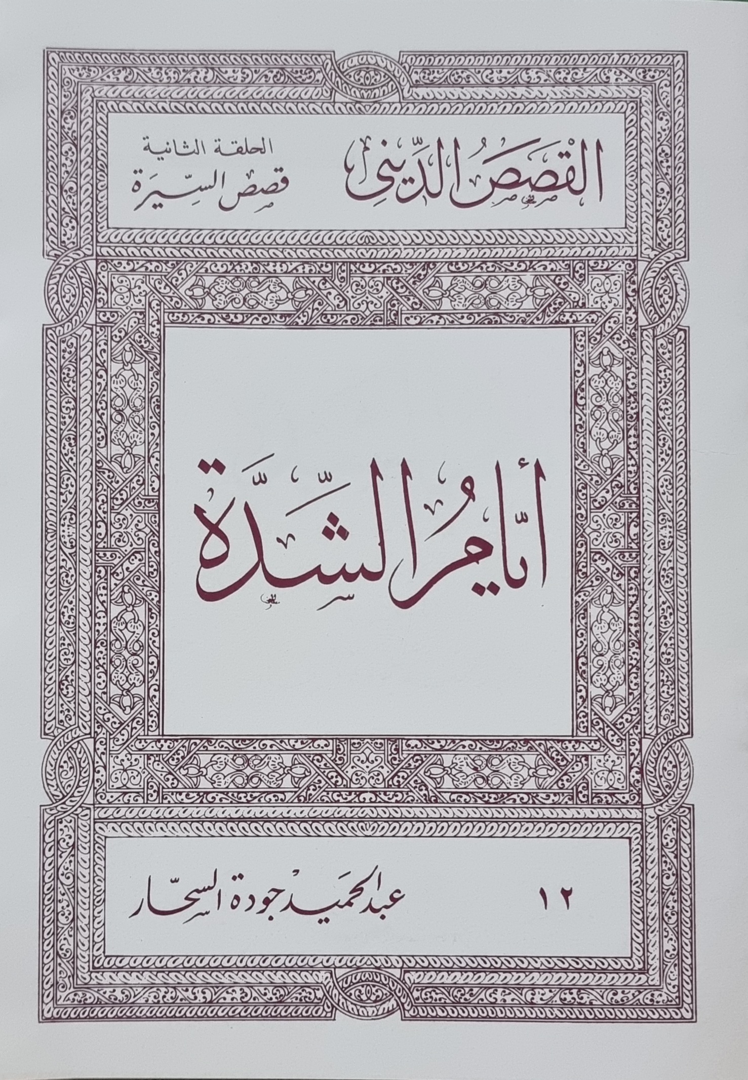 أيام الشدة (Paperback)