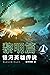 银河英雄传说Vol.1:黎明篇【豆瓣科幻小说No.8,评分9.1!和金庸并称“亚洲文坛东方双壁”荣获日本“星云奖”的科幻作家田中芳树力作!东方版的《星球大战》!这是一部以浩瀚银河为舞台的壮丽英雄史诗】 (银河英雄传说(全十册)) (Chinese Edition)