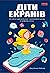 Діти екранів. Як узяти найкорисніше і мінімізувати шкоду в цифрову епоху