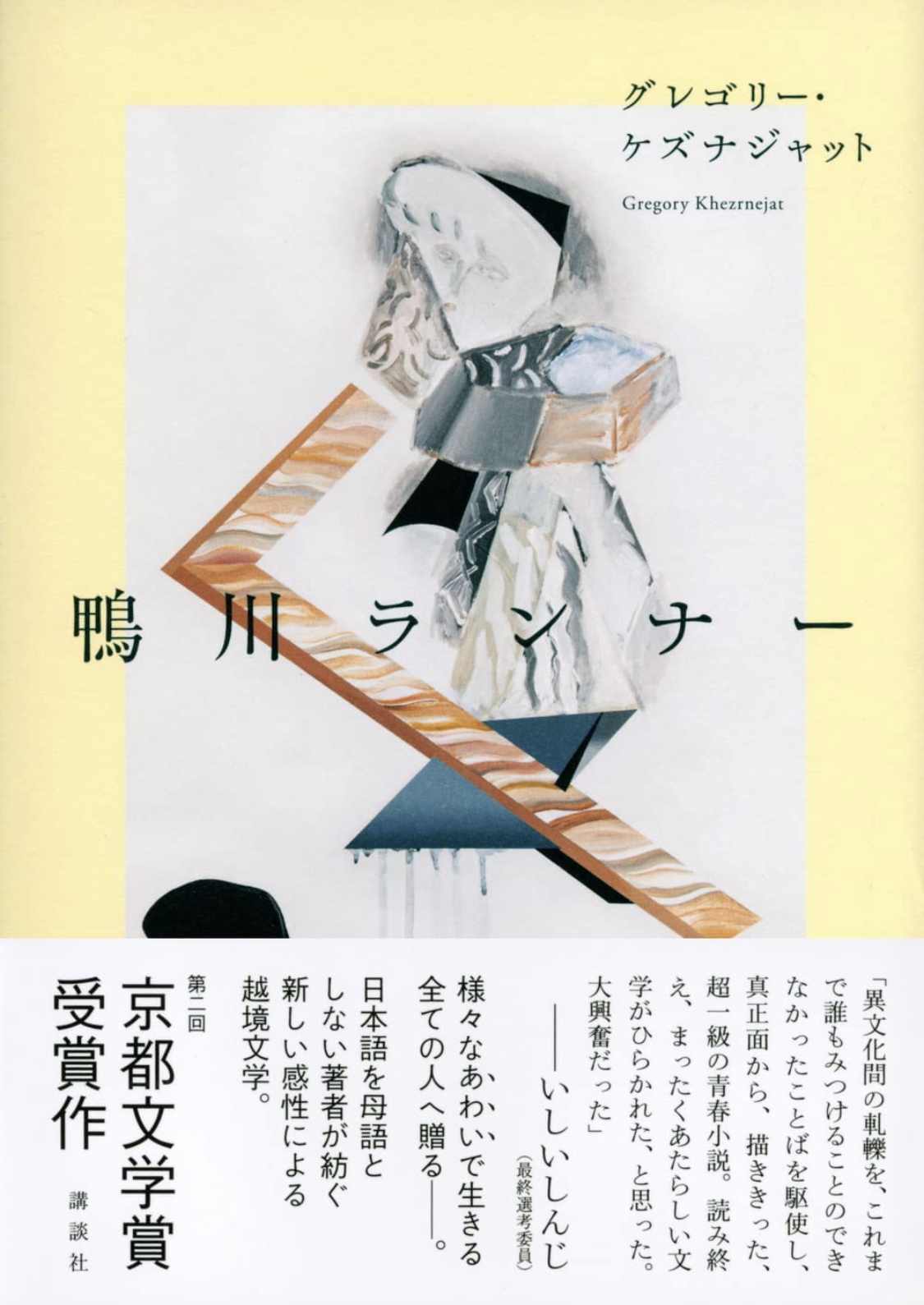 鴨川ランナー [Kamogawa Runner] (Hardcover)