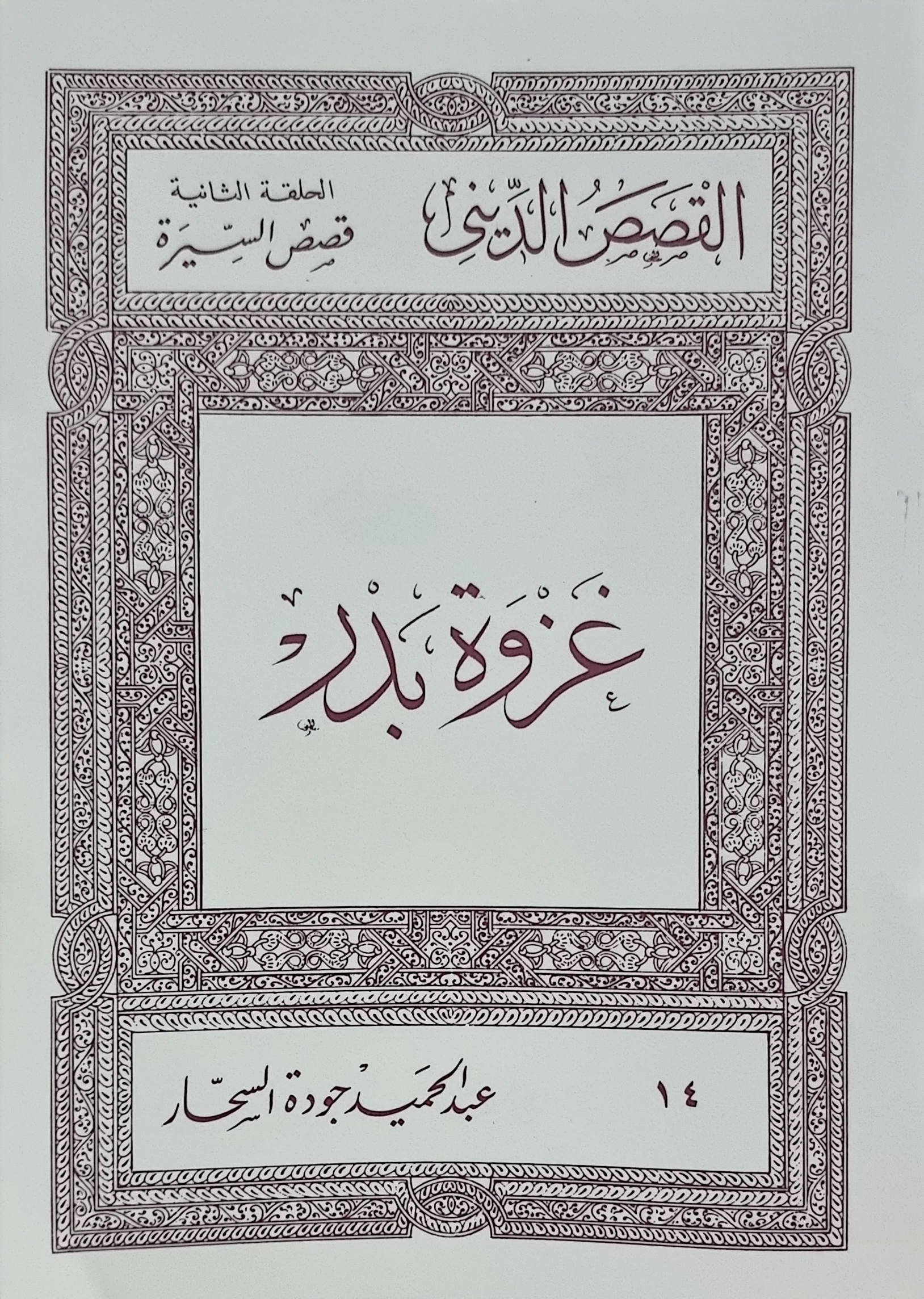 غزوة بدر (Paperback)