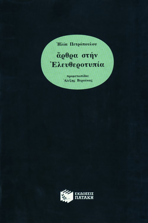 Άρθρα στην Ελευθεροτυπία (Paperback)