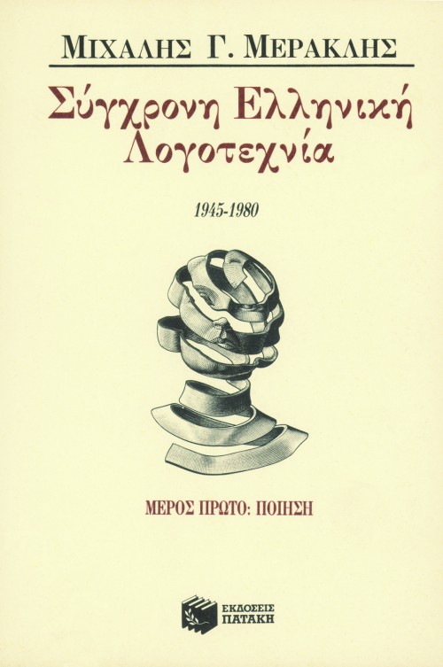 Σύγχρονη ελληνική λογοτεχνία 1945-1980. Μέρος πρώτο: Ποίηση