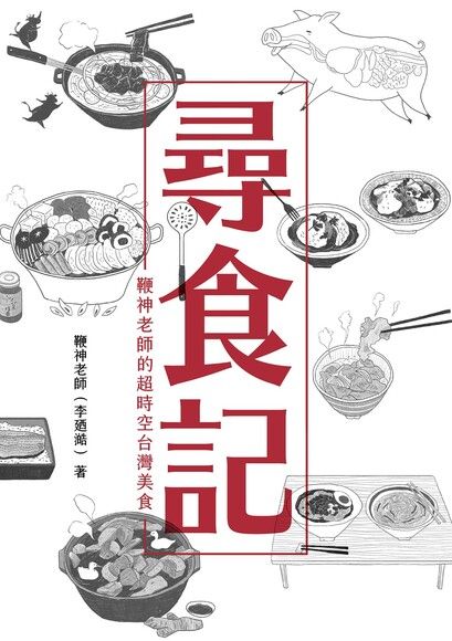 尋食記：鞭神老師的超時空台灣美食 (Paperback)