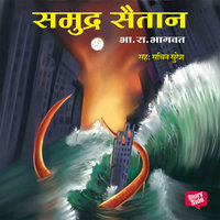 समुद्र सैतान
