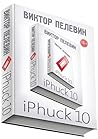 iPhuck 10