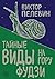 Тайные виды на гору Фудзи (Russian Edition)