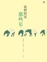 我們留臺那些年