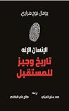 الإنسان الإله: تاريخ وجيز للمستقبل Book cover for الإنسان الإله: تاريخ وجيز للمستقبل