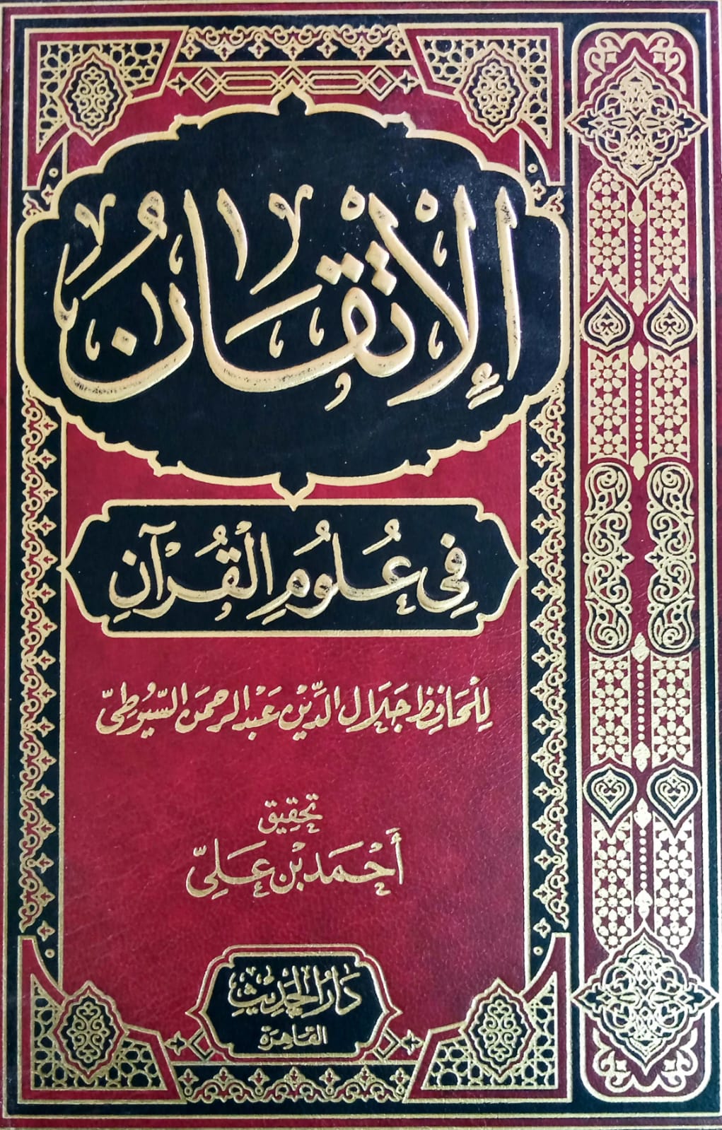 4 الإتقان في علوم القرآن (Unknown Binding)