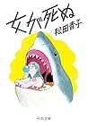 女が死ぬ