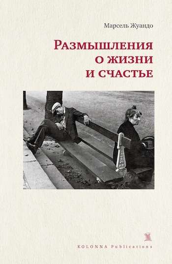 Размышления о жизни и счастье (Paperback)
