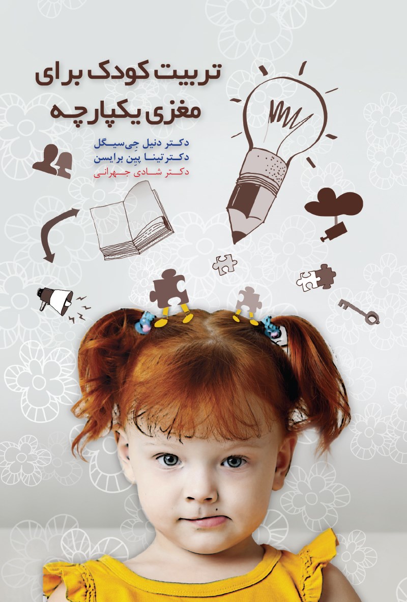 تربیت کودک برای مغزی یکپارچه