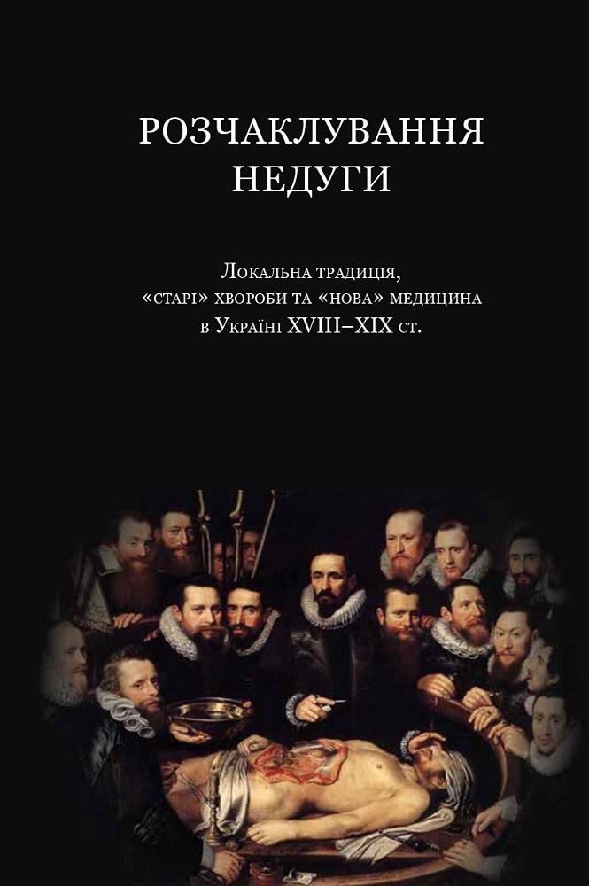 Розчаклування недуги. Локальна традиція, "старі" хвороби та "нова" медицина в Україні XVIII — XIX ст.