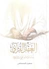 العقل القرآني عند...