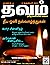 தவம் - மணம் 4 - நவம்பர் 5, ...