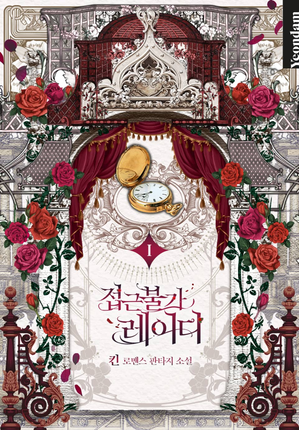 접근 불가 레이디 1 [Jeobgeun Bulga Lady 1] (Solitary Lady [Novel], #1)