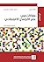 مقالات في علم الاجتماع الاقتصادي