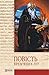 Повість врем'яних літ