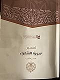 تفسير سورة الشعراء