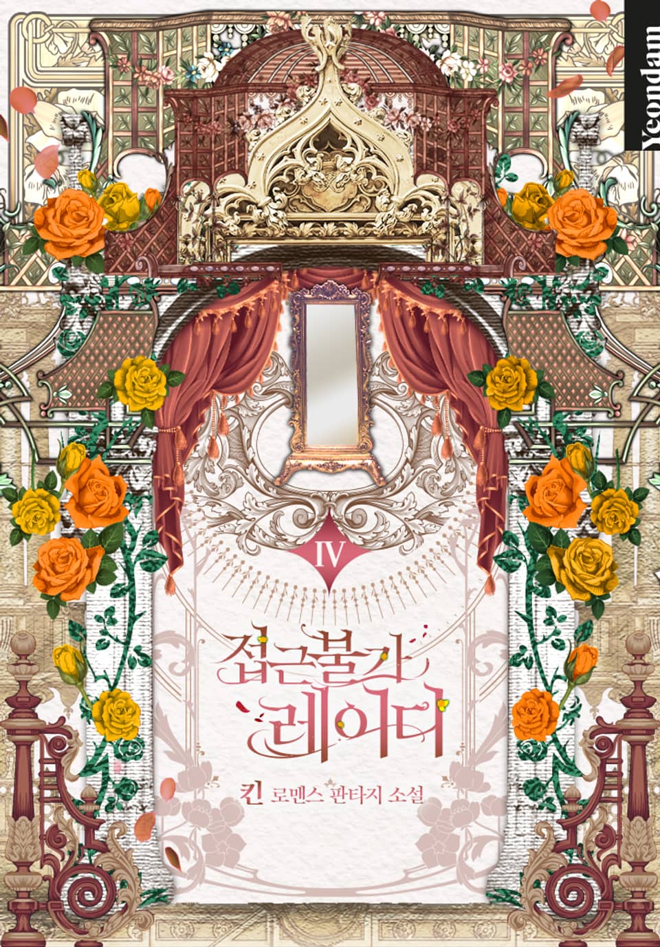 접근 불가 레이디 4 [Jeobgeun Bulga Lady 4] (Solitary Lady [Novel], #4)