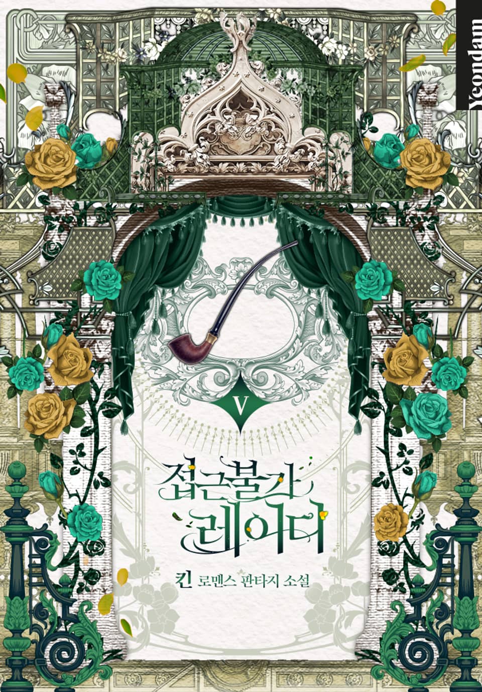 접근 불가 레이디 5 [Jeobgeun Bulga Lady 5] (Solitary Lady [Novel], #5)