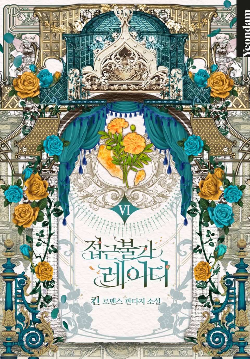 접근 불가 레이디 6 [Jeobgeun Bulga Lady 6] (Solitary Lady [Novel], #6)