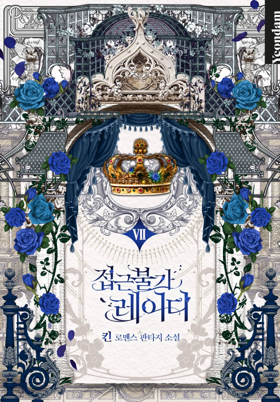 접근 불가 레이디 7 [Jeobgeun Bulga Lady 7] (Solitary Lady [Novel], #7)
