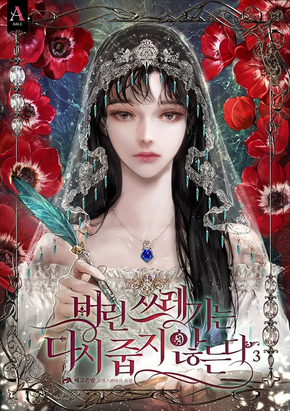 버린 쓰레기는 다시 줍지 않는다 3 [Beorin Sseuregineun Dasi Jubji Anhneunda 3] (Don't Pick Up What You've Thrown Away [Novel], #3)