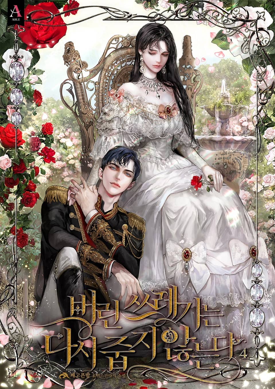 버린 쓰레기는 다시 줍지 않는다 4 [Beorin Sseuregineun Dasi Jubji Anhneunda 4] (Don't Pick Up What You've Thrown Away [Novel], #4)