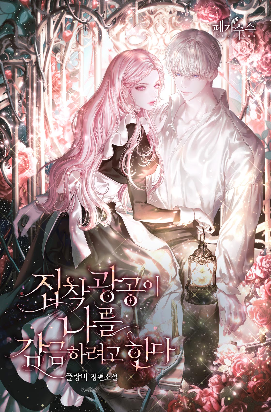 집착 광공이 나를 감금하려고 한다 [Jibchag Gwang-gong-i Nareul Gamgeumharyeogo Handa] (The Obsessive Maniac is Trying to Confine Me)