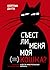 Съест ли меня моя кошка? И другие животрепещущие вопросы о смерти