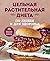 Цельная растительная диета. По любви и для здоровья. 75 идеально здоровых рецептов
