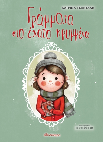 Γράμματα στο έλατο κρυμμένα (Hardcover)