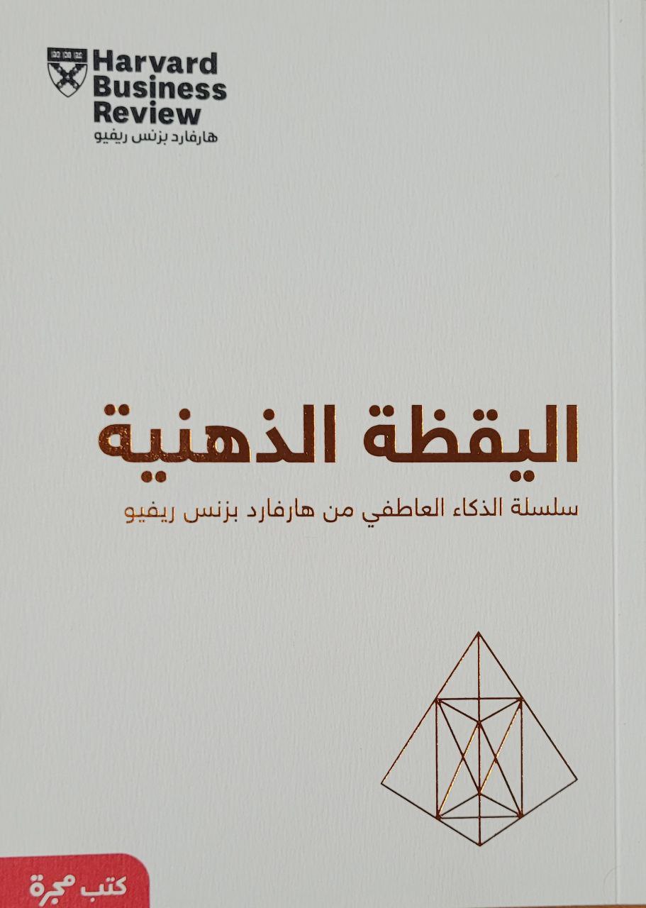 اليقظة الذهنية: سلسلة الذكاء العاطفي من هارفرد بيزنس ريفيو