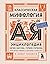 Классическая мифология от А до Я. Энциклопедия богов и богинь, героев и героинь, нимф, духов, чудовищ и связанных с ними мест