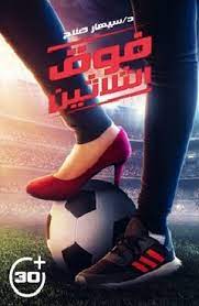 فوق الثلاثين