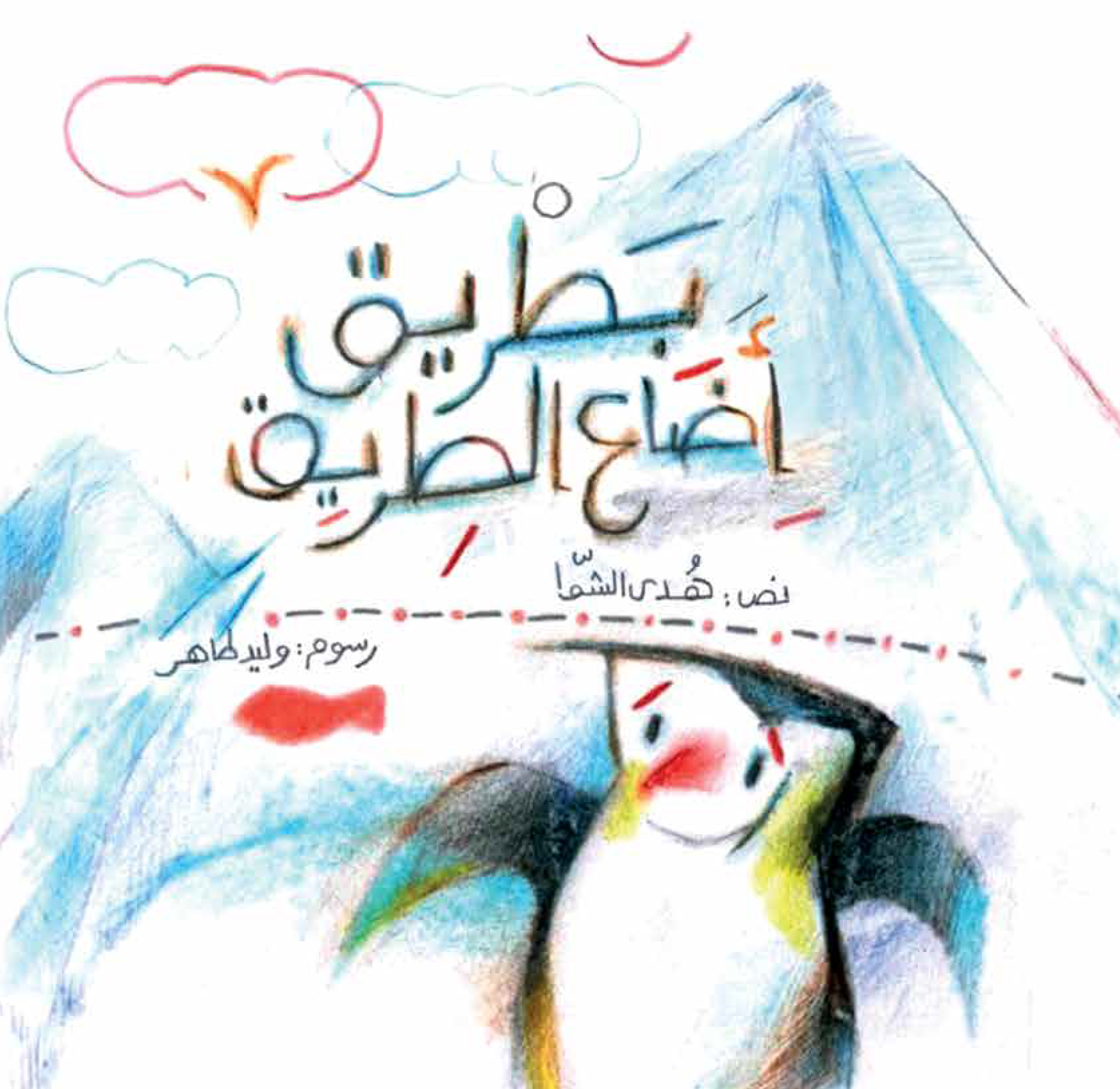 بطريق أضاع الطريق