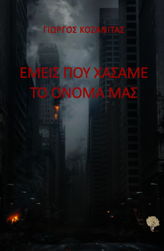 Εμείς που χάσαμε το όνομα μας (Paperback)