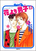 花より男子 8 Hana Yori Dango 8 By Shimako Takeuchi