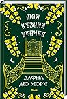Моя кузина Рейчел
