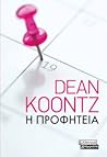 Η προφητεία by Dean Koontz