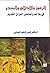 الرموز والأحلام والسحر في ملاحم وأساطير العراق القديم by قيس كاظم الجنابي