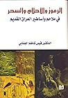 الرموز والأحلام والسحر في ملاحم وأساطير العراق القديم الرموز والأحلام والسحر في ملاحم وأساطير العراق القديم