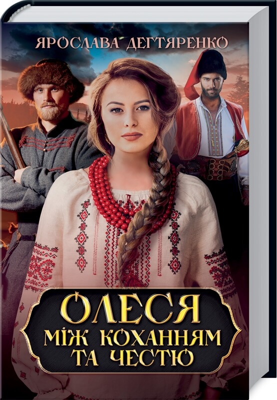 Олеся між коханням та честю