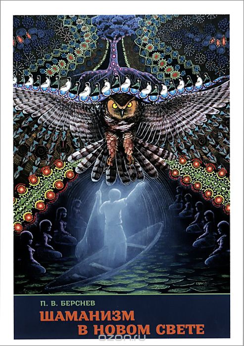 Шаманизм в Новом Свете (Paperback)