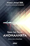 Аномалията